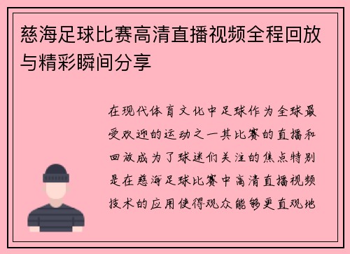 慈海足球比赛高清直播视频全程回放与精彩瞬间分享