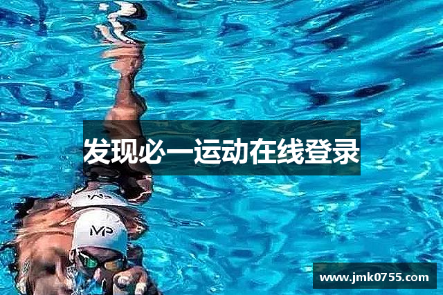 发现必一运动在线登录
